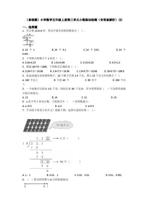 (易错题)小学数学五年级上册第三单元小数除法检测(含答案解析)(2)
