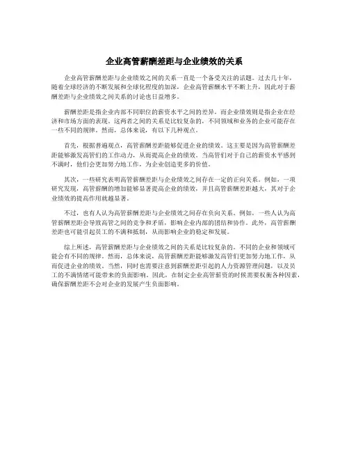 企业高管薪酬差距与企业绩效的关系