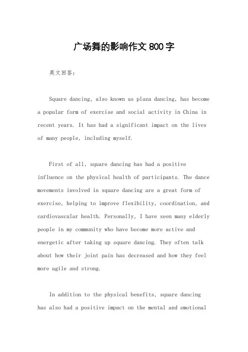 广场舞的影响作文800字