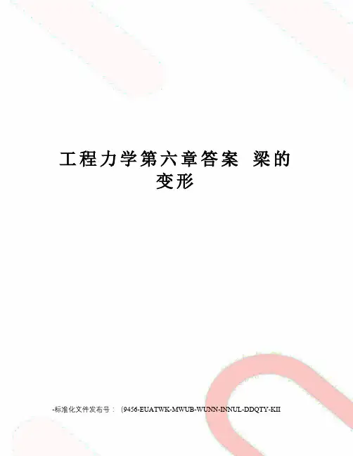 工程力学第六章答案梁的变形