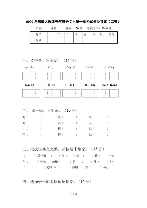 2020年部编人教版五年级语文上册一单元试卷及答案(完整)