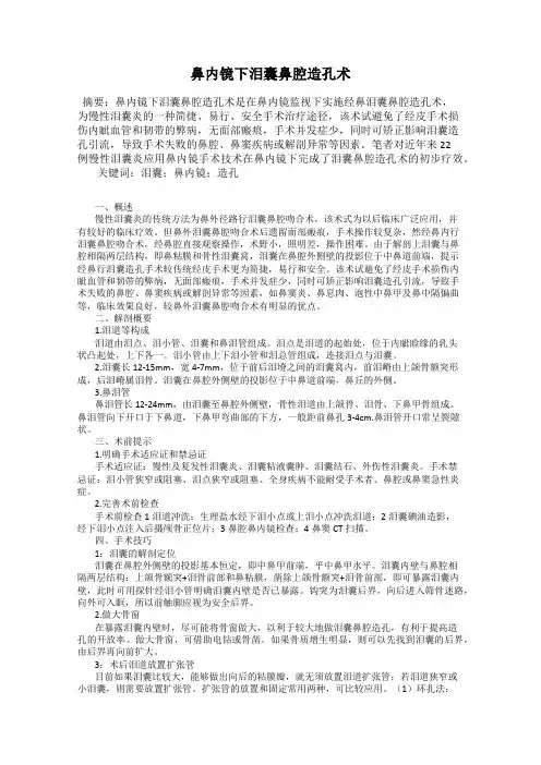 鼻内镜下泪囊鼻腔造孔术