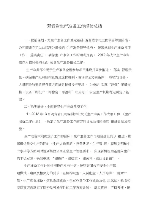 生产准备工作经验总结