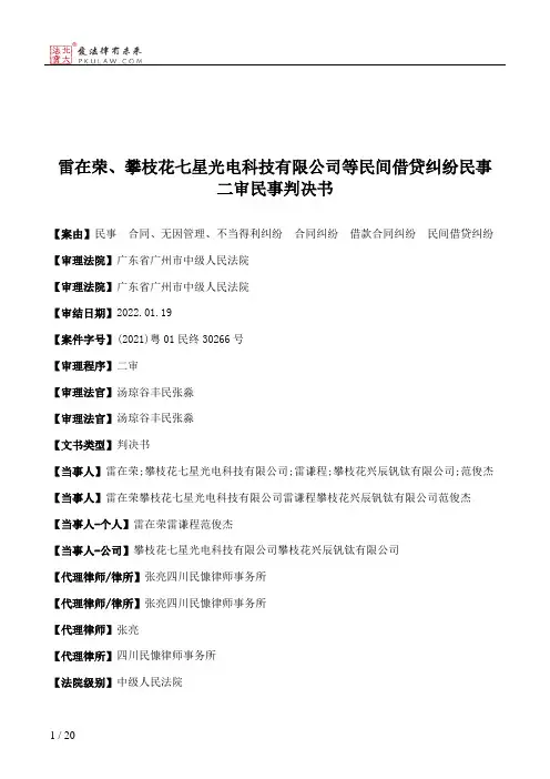 雷在荣、攀枝花七星光电科技有限公司等民间借贷纠纷民事二审民事判决书