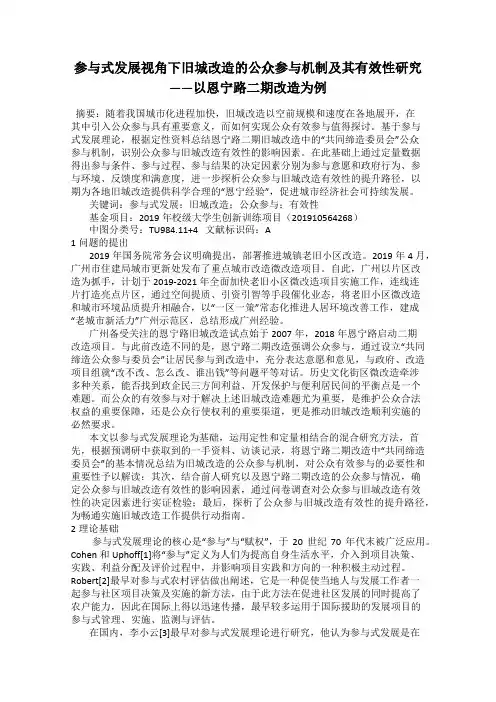 参与式发展视角下旧城改造的公众参与机制及其有效性研究——以恩宁路二期改造为例