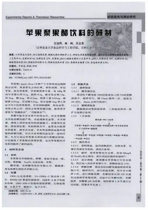 苹果梨果醋饮料的研制 苹果梨果醋饮料的研制