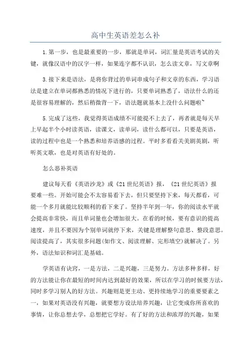 高中生英语差怎么补
