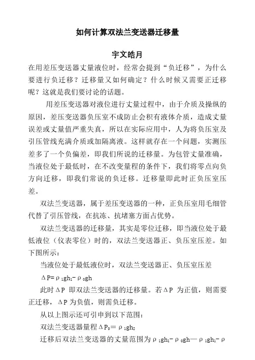 如何计算双法兰变送器迁移量