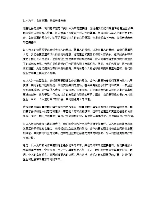 以人为本,合作共赢