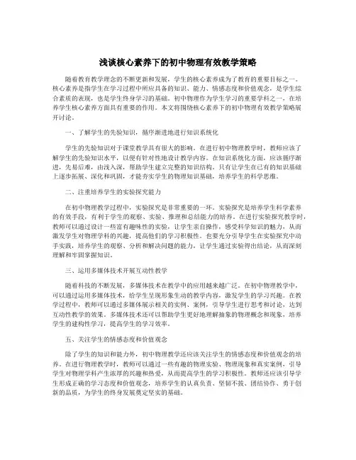 浅谈核心素养下的初中物理有效教学策略