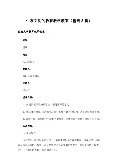 生态文明的教育教学教案(精选5篇)