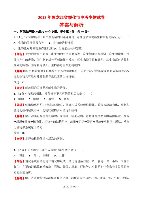 【精品】2018年黑龙江省绥化市中考生物试卷以及答案(word解析版)