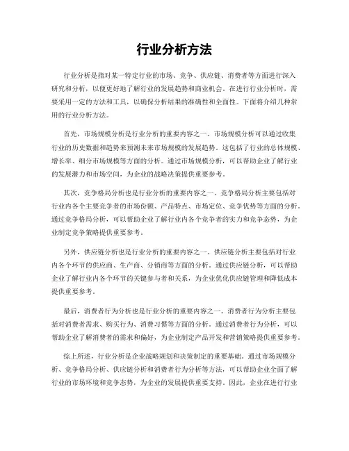 行业分析方法