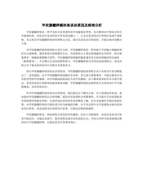 甲状腺髓样癌冰冻误诊原因及病理分析