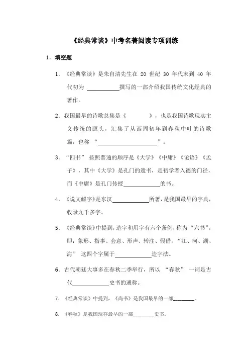 《经典常谈》中考名著阅读专项训练含答案