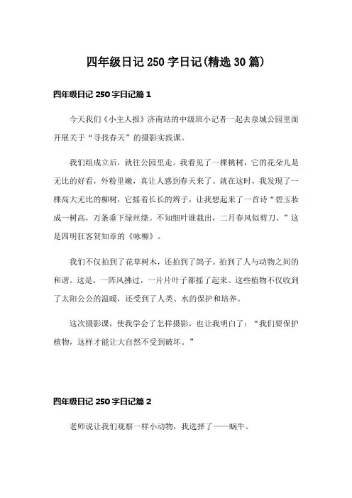 四年级日记250字日记(精选30篇)