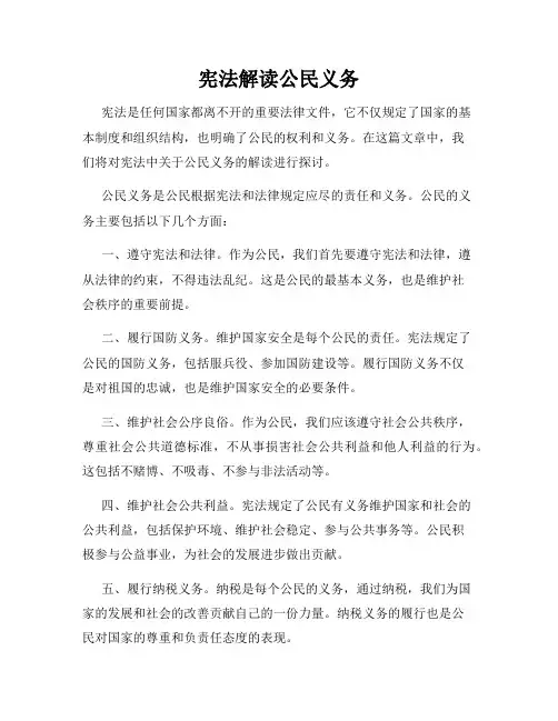 宪法解读公民义务