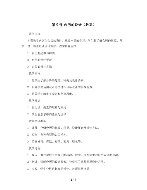 第9课 台历的设计(教案)2023-2024学年美术三年级上册 
