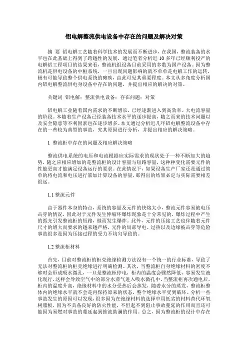 铝电解整流供电设备中存在的问题及解决对策