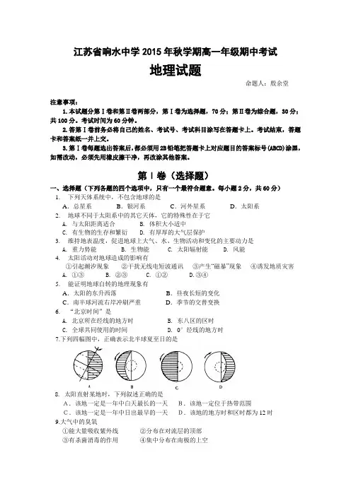 江苏省盐城市响水中学2015-2016学年高一上学期期中考试地理试题Word版含答案