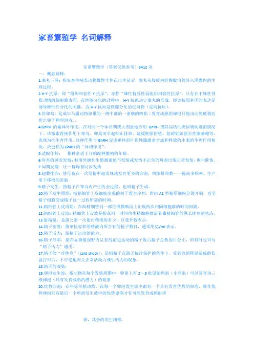 家畜繁殖学名词解释
