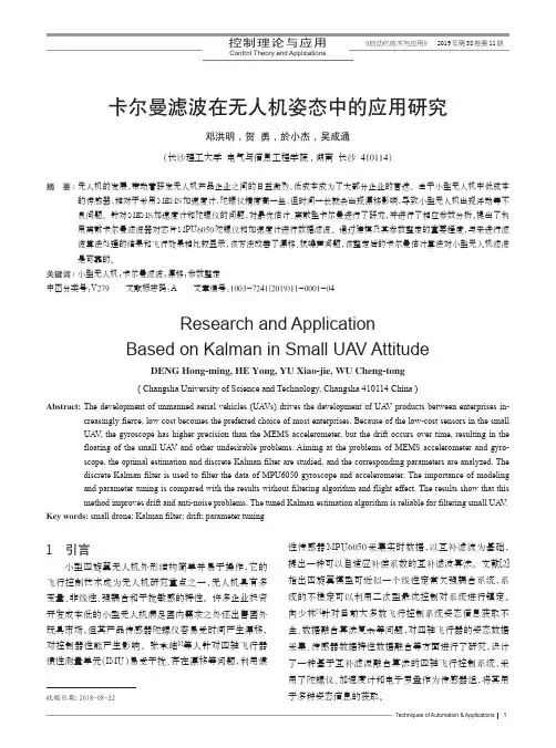 卡尔曼滤波在无人机姿态中的应用研究