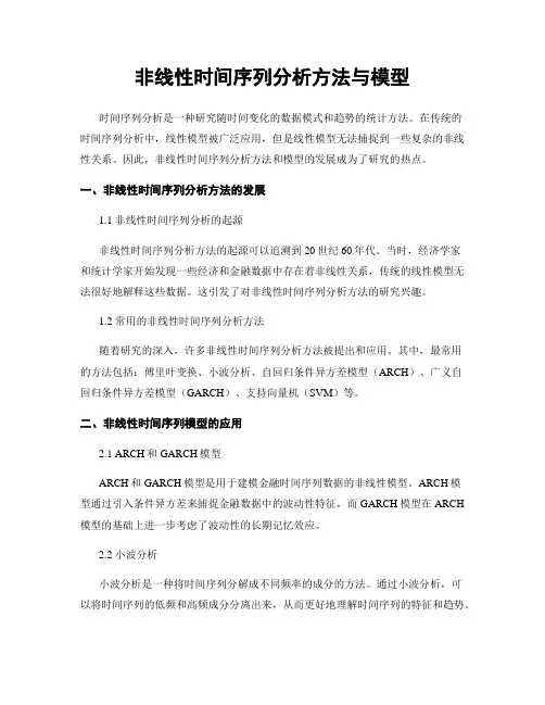 非线性时间序列分析方法与模型