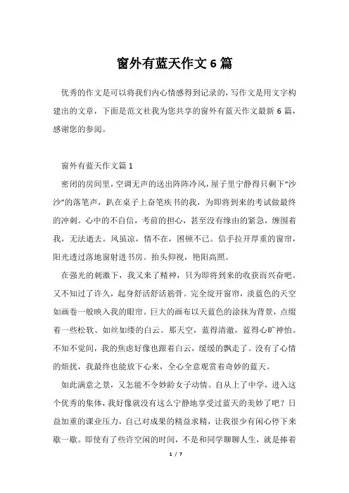 窗外有蓝天作文6篇