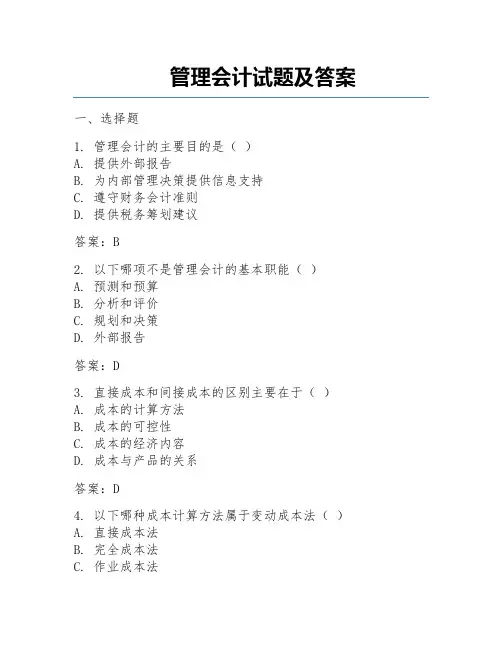 管理会计试题及答案 