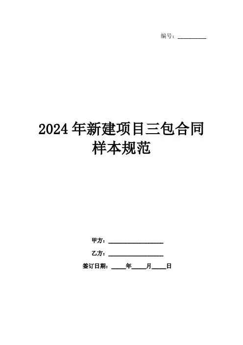 2024年新建项目三包合同样本规范范例