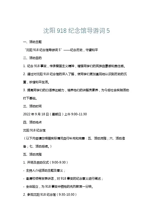 沈阳918纪念馆导游词5
