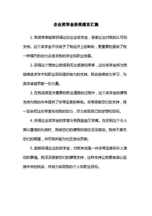 企业奖学金获奖感言汇集