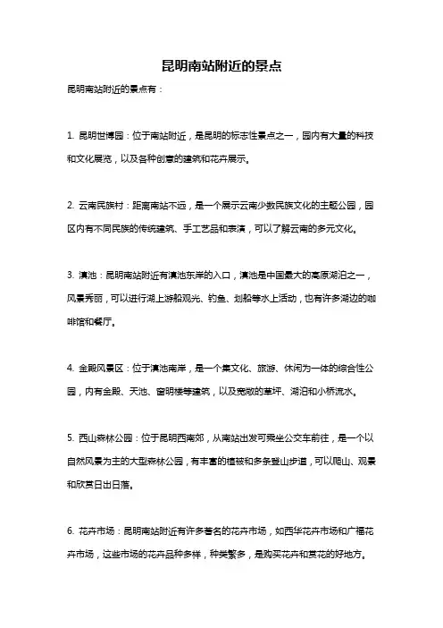 昆明南站附近的景点