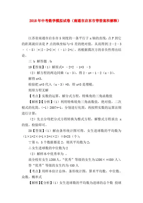 【九年级数学试题】2018年中考数学模拟试卷(南通市启东市带答案和解释)