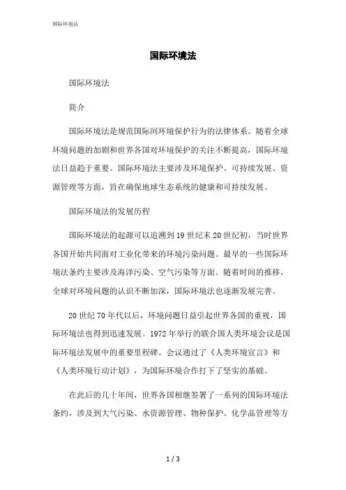 2023修正版国际环境法