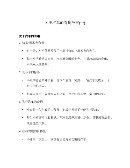 关于汽车的有趣故事(一)