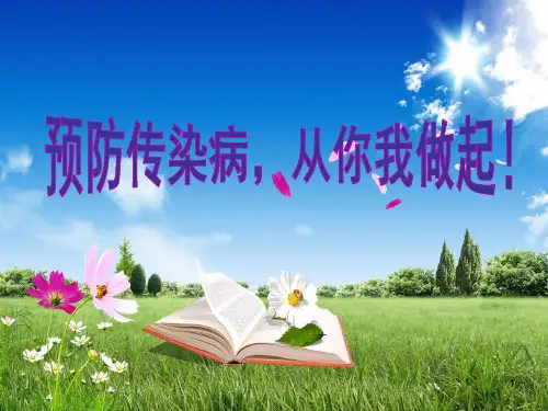 预防春季传染病主题班会ppt课件