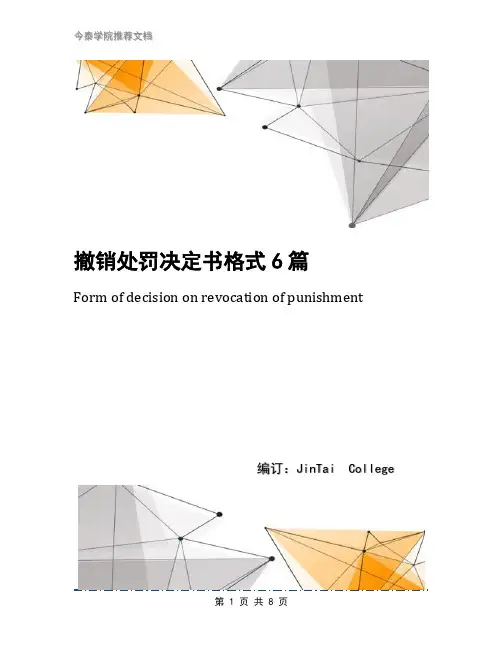 撤销处罚决定书格式6篇