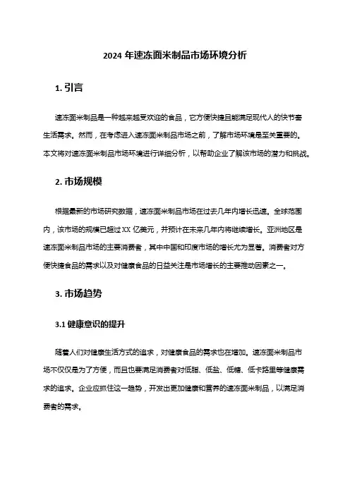 2024年速冻面米制品市场环境分析