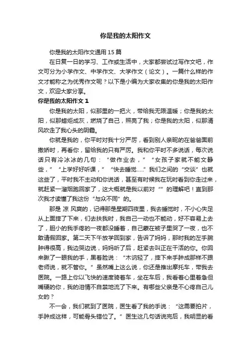 你是我的太阳作文通用15篇