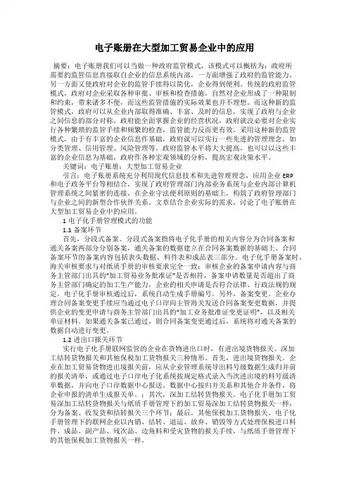电子账册在大型加工贸易企业中的应用