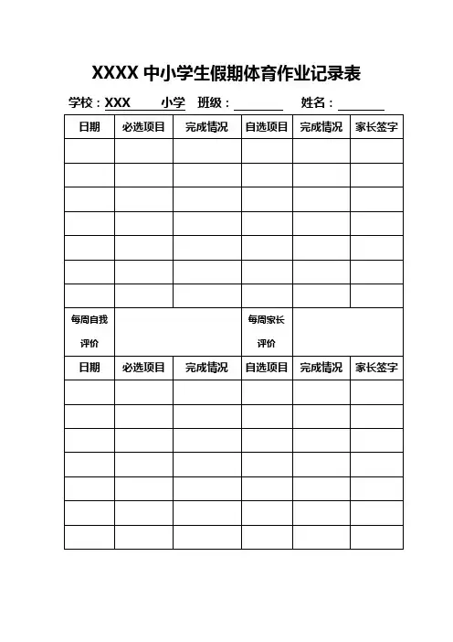 东丽区工业区小学假期体育作业记录表