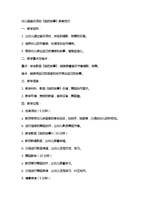 幼儿园音乐活动《我的故事》教案范文