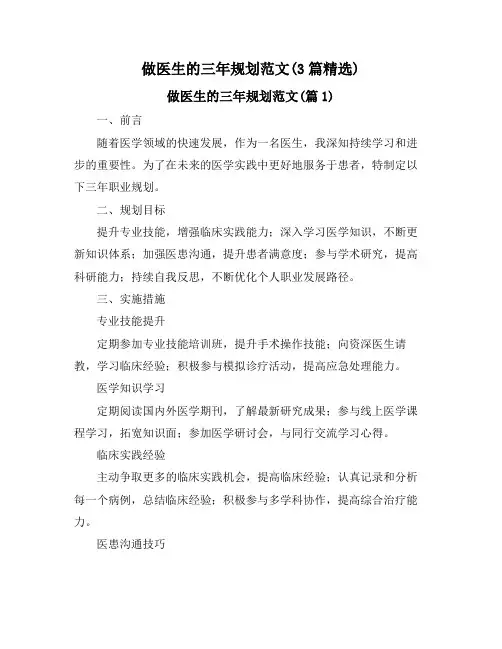 做医生的三年规划范文(3篇精选)
