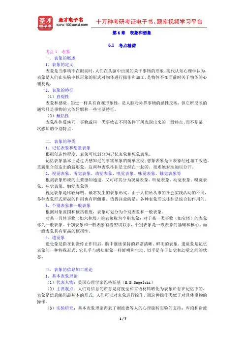 2016年北京市教师招聘考试《小学教育综合知识》专用教材【表象和想象考点精讲与典型题详解】圣才出品
