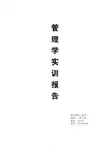 管理学实训报告 组建模拟公司系列