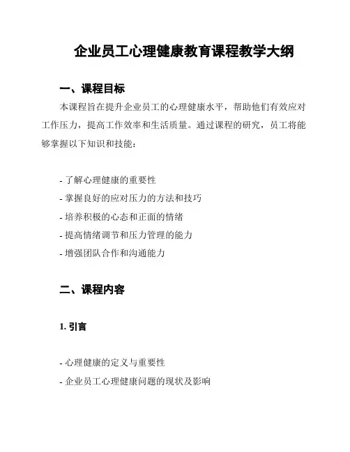 企业员工心理健康教育课程教学大纲