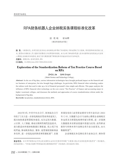 RPA财务机器人企业纳税实务课程标准化改革