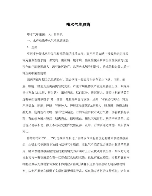嗜水气单胞菌