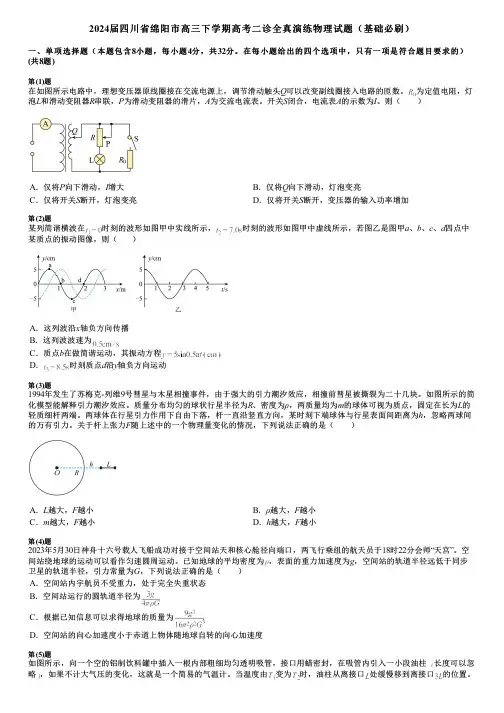 2024届四川省绵阳市高三下学期高考二诊全真演练物理试题(基础必刷)